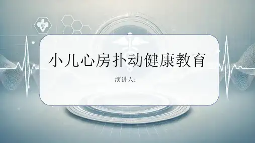 小儿心房扑动健康教育PPT课件