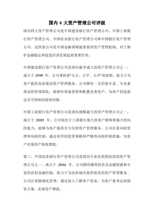 国内4大资产管理公司评级