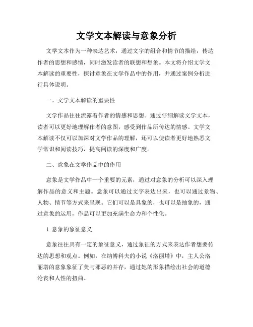 文学文本解读与意象分析