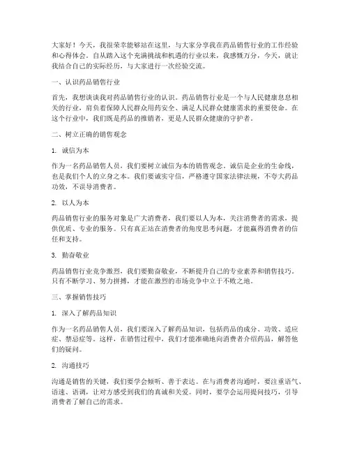卖药人员经验交流发言稿
