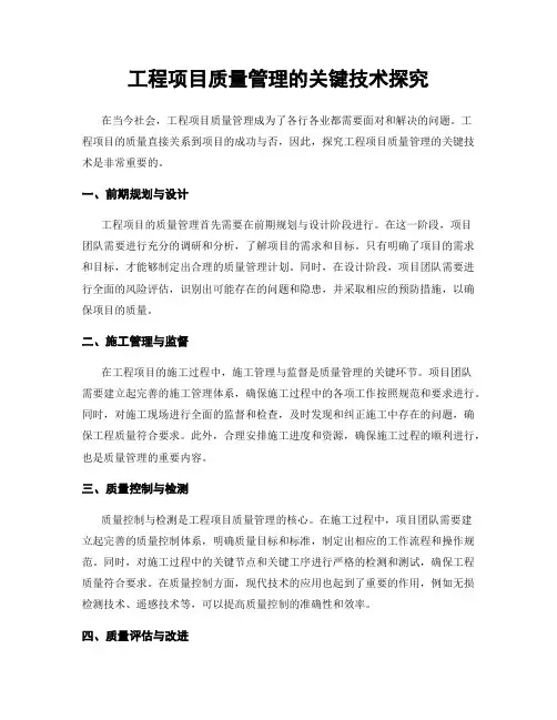 工程项目质量管理的关键技术探究
