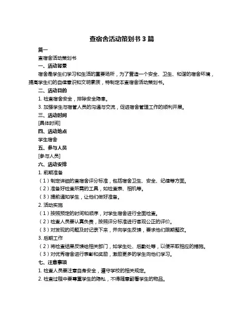 查宿舍活动策划书3篇