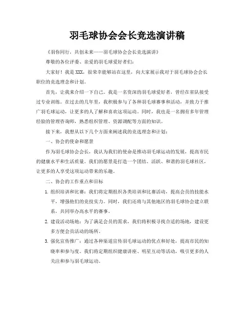 羽毛球协会会长竞选演讲稿