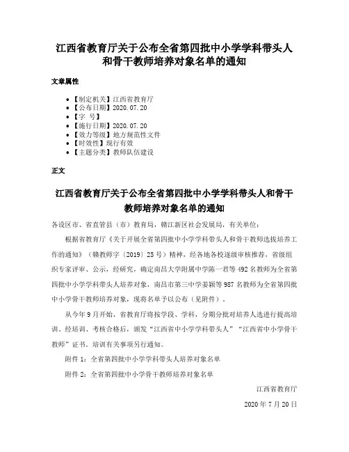 江西省教育厅关于公布全省第四批中小学学科带头人和骨干教师培养对象名单的通知