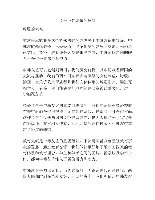 关于中韩友谊的致辞