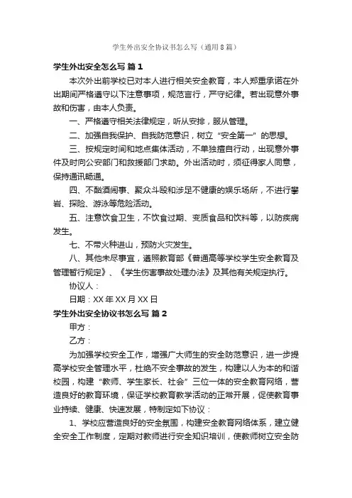 学生外出安全协议书怎么写（通用8篇）