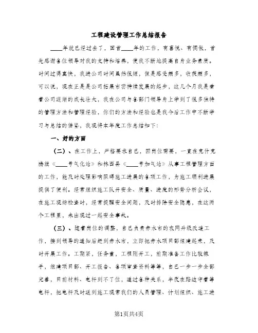 工程建设管理工作总结报告（2篇）
