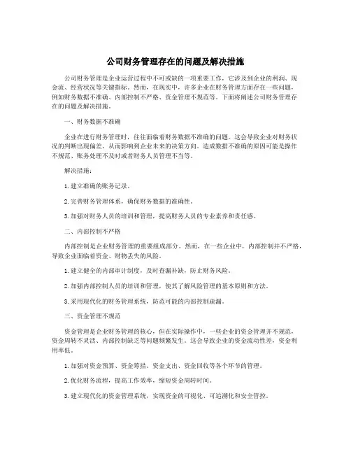 公司财务管理存在的问题及解决措施