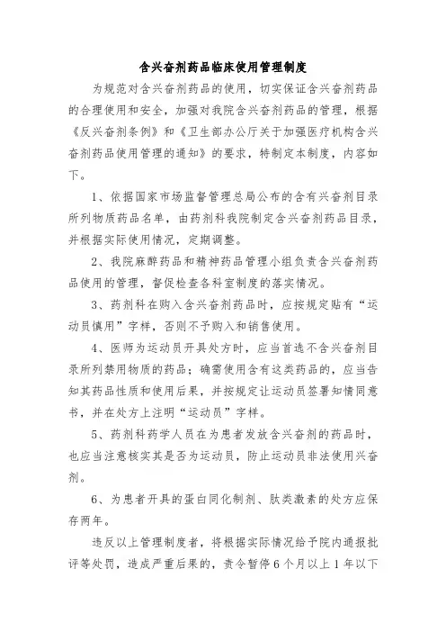 含兴奋剂药品临床使用管理制度