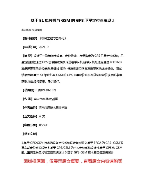 基于51单片机与GSM的GPS卫星定位系统设计