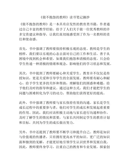《做不抱怨的教师》读书笔记摘抄