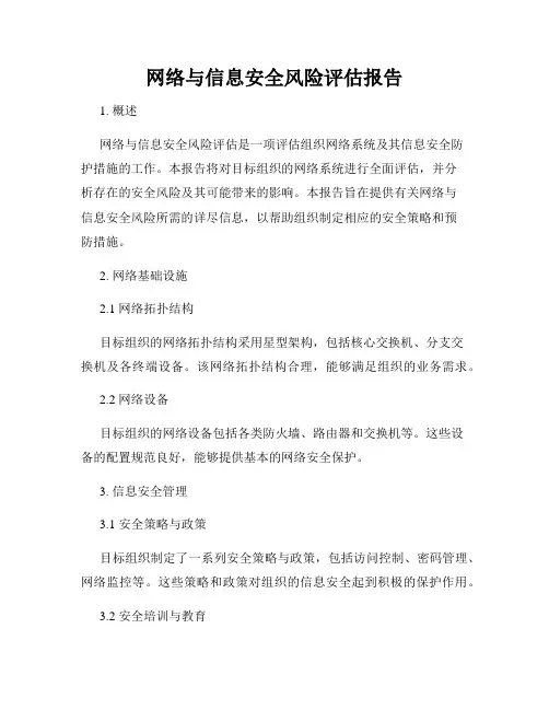 网络与信息安全风险评估报告