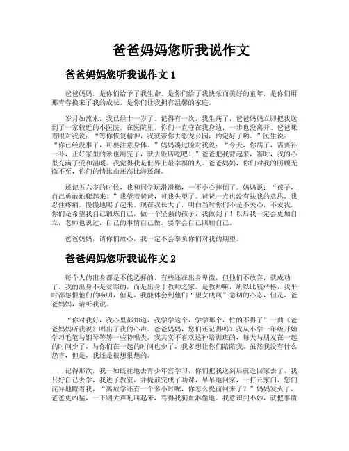 爸爸妈妈您听我说作文