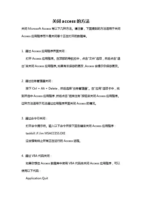 关闭access的方法
