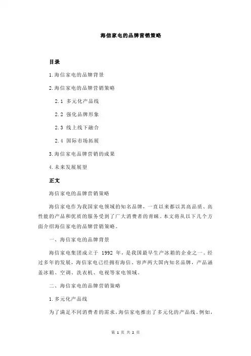 海信家电的品牌营销策略