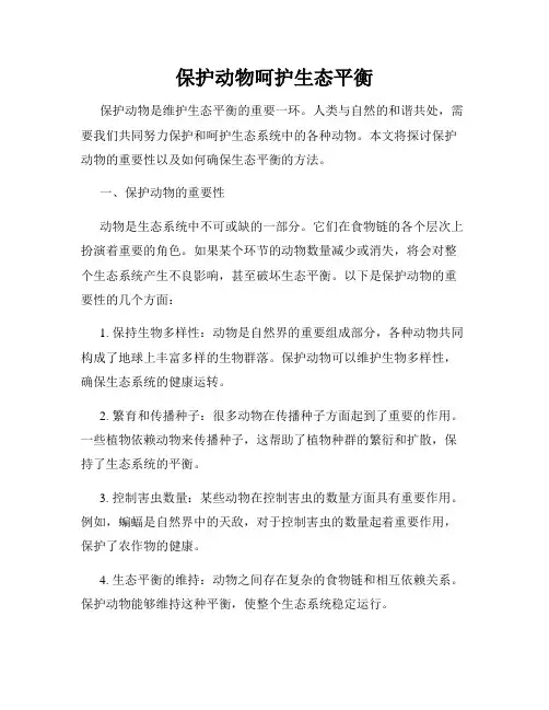 保护动物呵护生态平衡