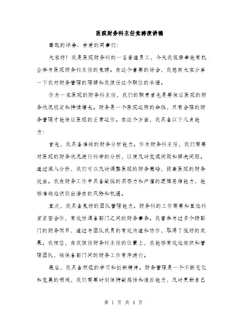 医院财务科主任竞聘演讲稿（二篇）