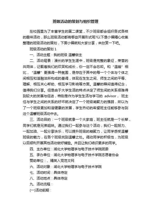 班级活动的策划与组织管理