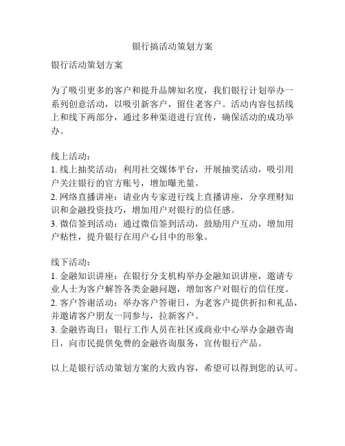 银行搞活动策划方案