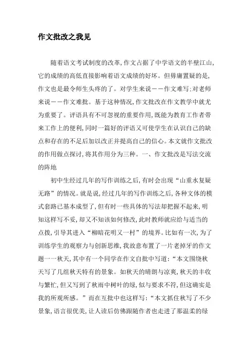 作文批改之我见-最新资料
