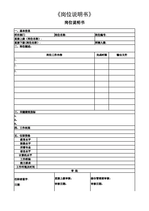 岗位说明书模板(含填表说明)