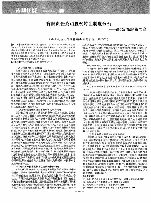 有限责任公司股权转让制度分析——论《公司法》第72条