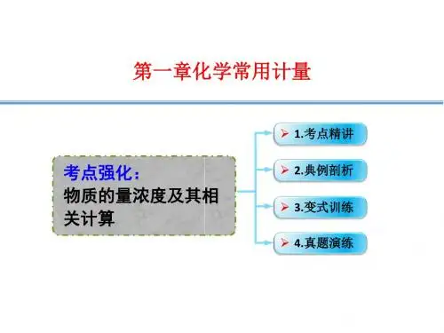 高考化学复习课件1-03.考点强化物质的量浓度及其相关计算