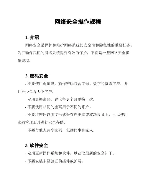 网络安全操作规程