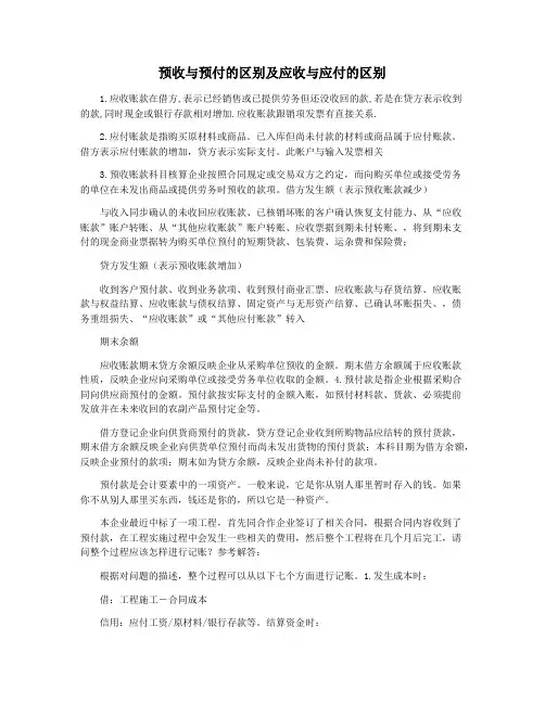 预收与预付的区别及应收与应付的区别