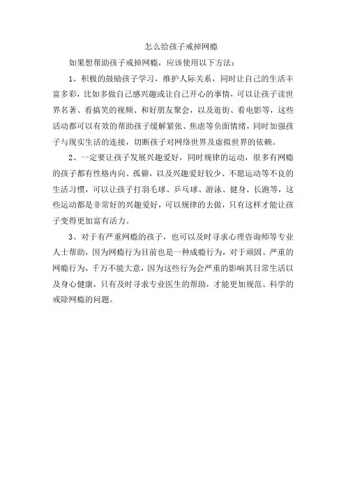 怎么给孩子戒掉网瘾