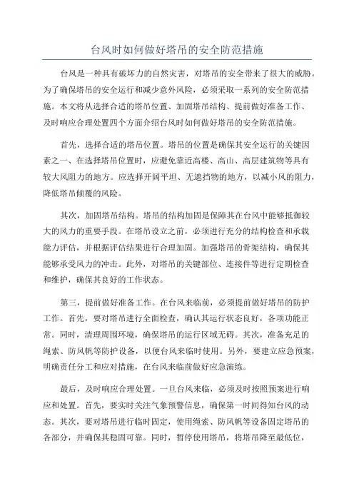 台风时如何做好塔吊的安全防范措施