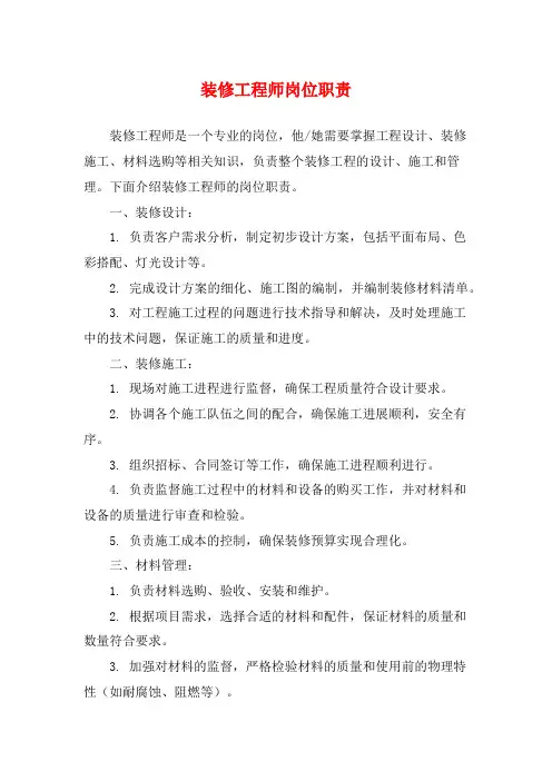 装修工程师岗位职责