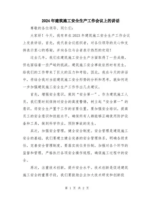 2024年建筑施工安全生产工作会议上的讲话