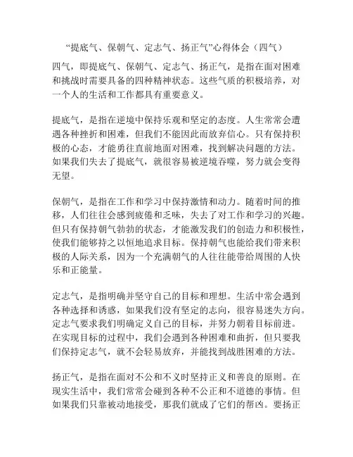 “提底气、保朝气、定志气、扬正气”心得体会(四气)
