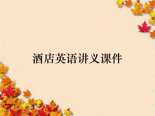 酒店英语讲义课件