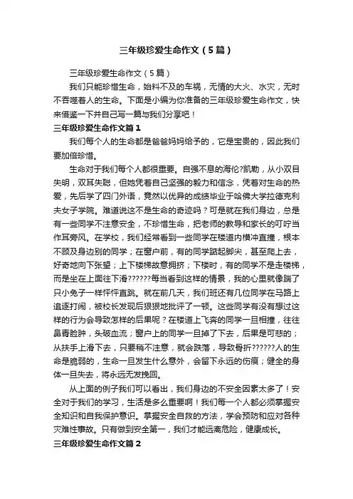 三年级珍爱生命作文（5篇）