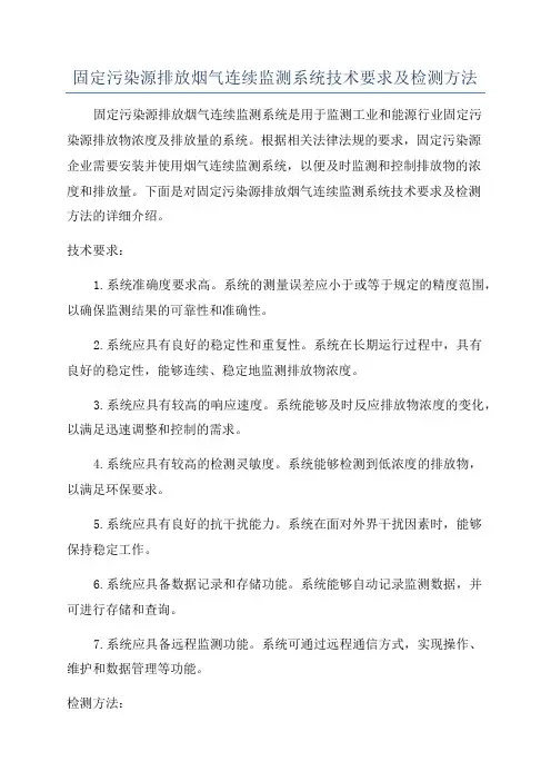 固定污染源排放烟气连续监测系统技术要求及检测方法