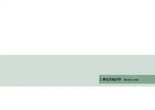 英伦建筑风格