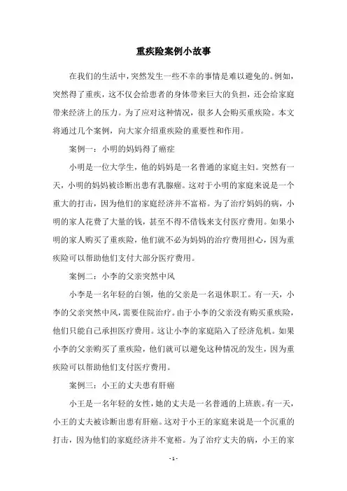 重疾险案例小故事