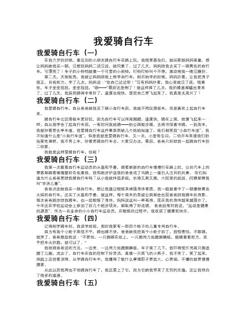 我爱骑自行车作文共九篇