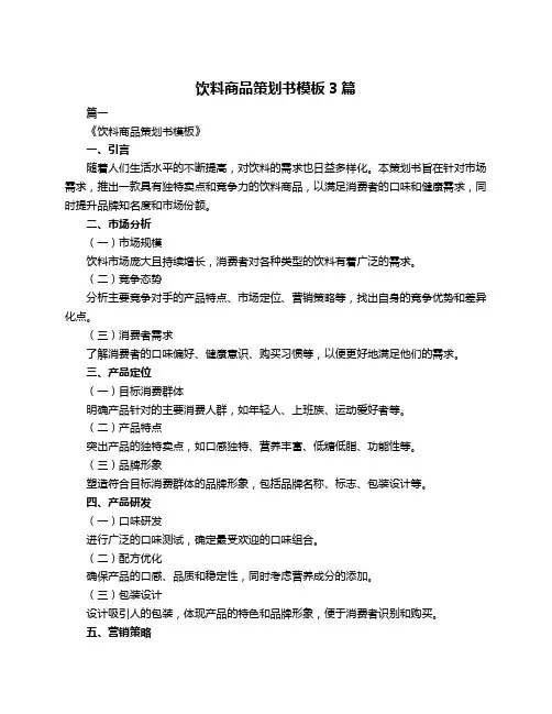 饮料商品策划书模板3篇