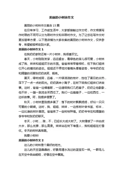 美丽的小树林作文