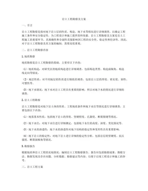 岩土工程勘察及方案