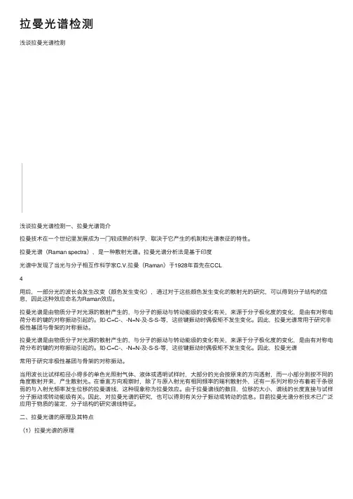 拉曼光谱检测
