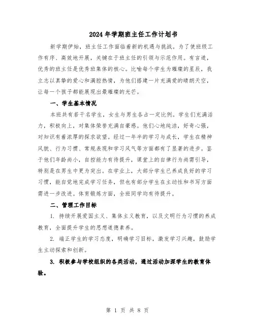 2024年学期班主任工作计划书（五篇）