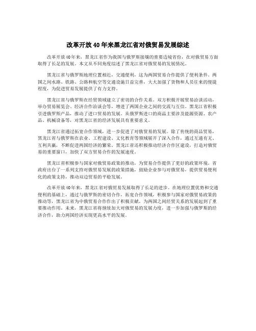 改革开放40年来黑龙江省对俄贸易发展综述