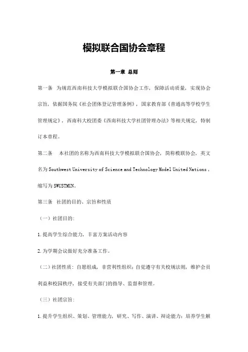 模拟联合国协会章程