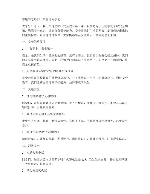 安全教育第一课_小学生