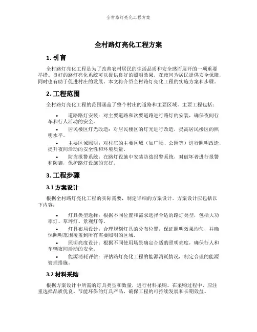 全村路灯亮化工程方案