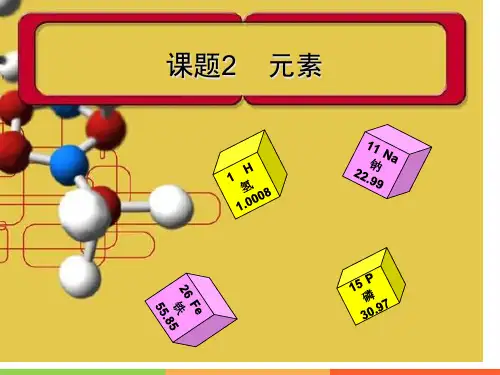 人教版九年级化学上元素PPT优秀公开课获奖课件百校联赛一等奖课件